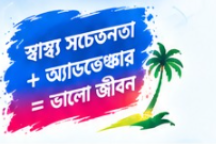 স্বাস্থ্য সচেতনতা + অ্যাডভেঞ্চার = ভালো জীবন